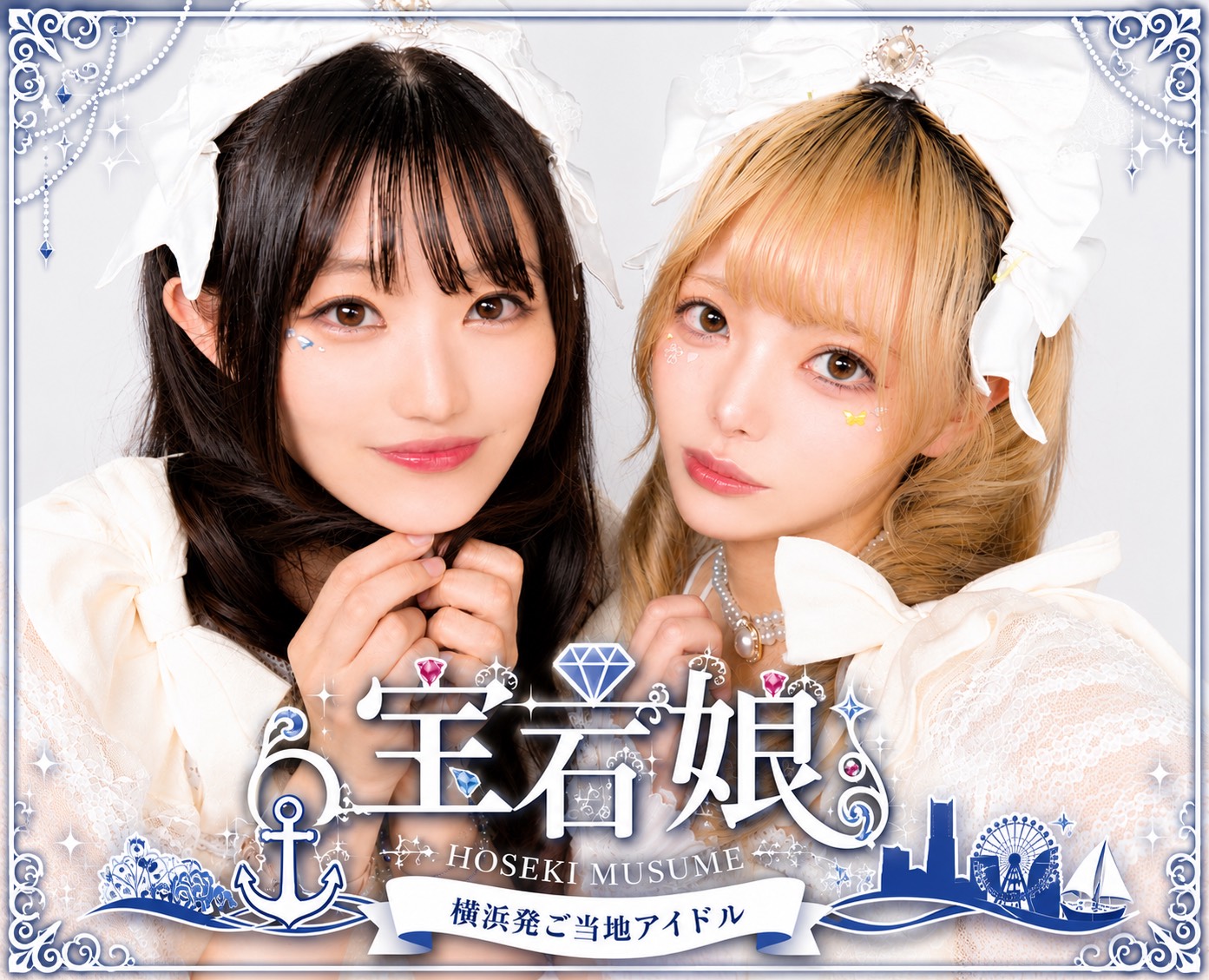宝石娘（神奈川県）